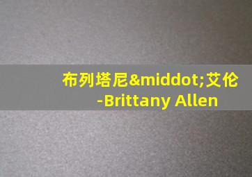 布列塔尼·艾伦-Brittany Allen